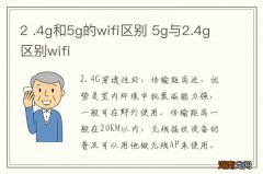 2 .4g和5g的wifi区别 5g与2.4g区别wifi