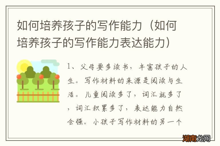 如何培养孩子的写作能力表达能力 如何培养孩子的写作能力