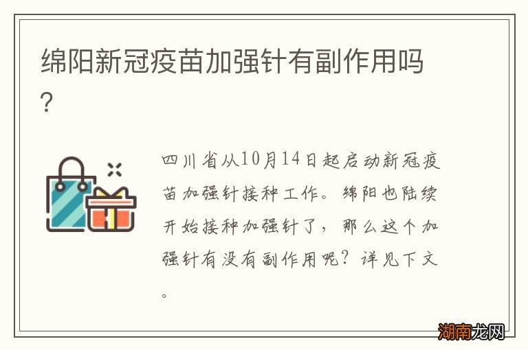 绵阳新冠疫苗加强针有副作用吗?