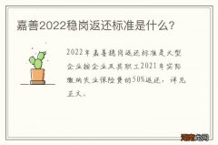 嘉善2022稳岗返还标准是什么?