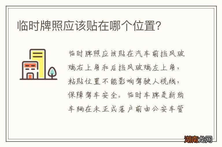 临时牌照应该贴在哪个位置？