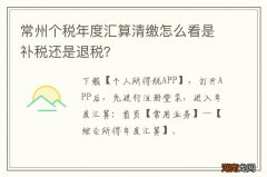 常州个税年度汇算清缴怎么看是补税还是退税？