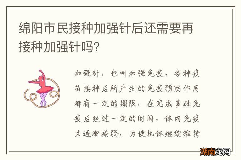 绵阳市民接种加强针后还需要再接种加强针吗?