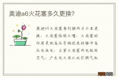 奥迪a6火花塞多久更换？