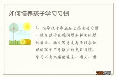 如何培养孩子学习习惯