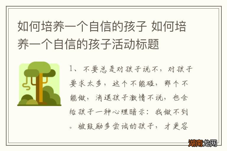 如何培养一个自信的孩子 如何培养一个自信的孩子活动标题