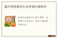 嘉兴驾照遗失补证申请办理条件