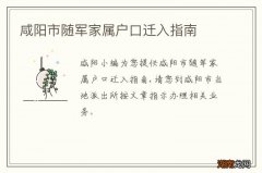 咸阳市随军家属户口迁入指南