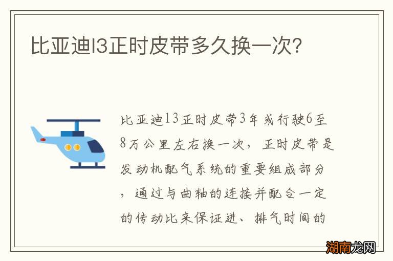 比亚迪l3正时皮带多久换一次?