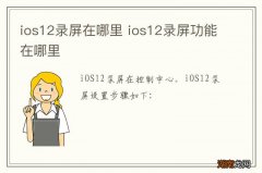 ios12录屏在哪里 ios12录屏功能在哪里