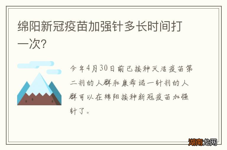 绵阳新冠疫苗加强针多长时间打一次？