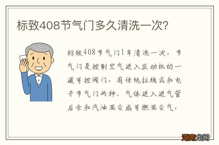 标致408节气门多久清洗一次？
