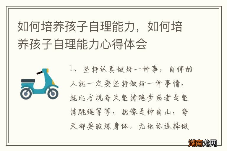 如何培养孩子自理能力,如何培养孩子自理能力心得体会
