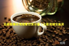 北辙南辕全集资源在线观看 北辙南辕在线观看百度云盘