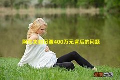 网红夫妇日赚400万元背后的问题