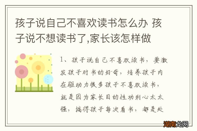 孩子说自己不喜欢读书怎么办 孩子说不想读书了,家长该怎样做