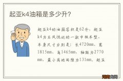 起亚k4油箱是多少升？