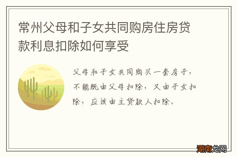 常州父母和子女共同购房住房贷款利息扣除如何享受