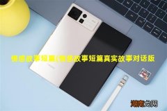 情感故事短篇真实故事对话版 情感故事短篇