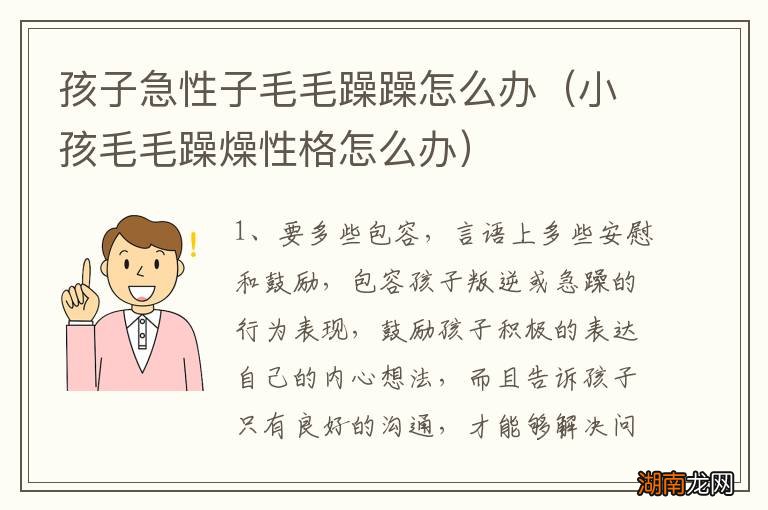 小孩毛毛躁燥性格怎么办 孩子急性子毛毛躁躁怎么办