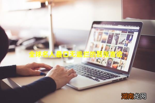 全球名人最口无遮拦的嚣张言论