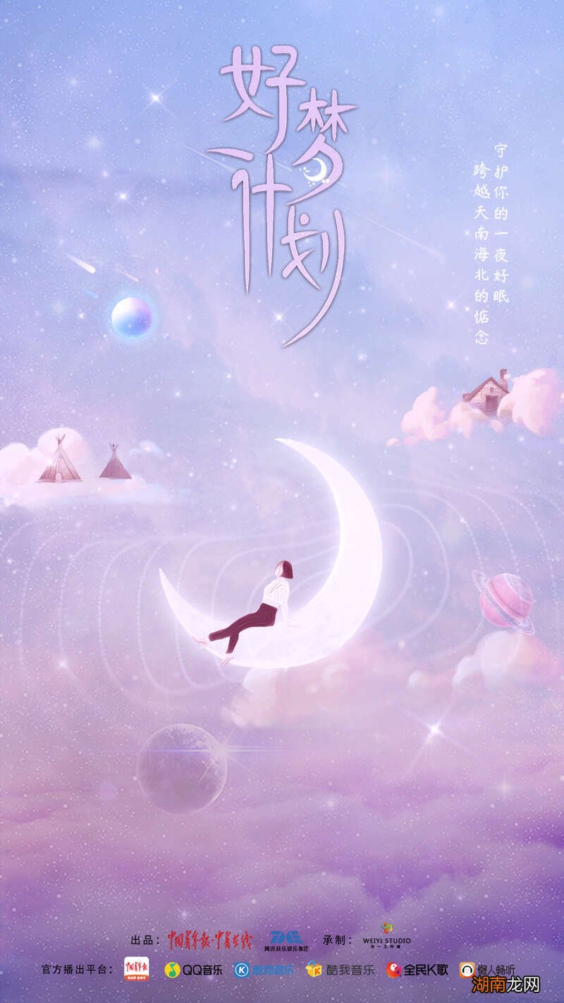 守护你的一夜好眠音频节目《好梦计划》上线