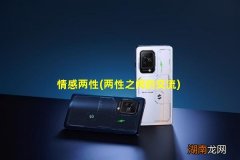 两性之间的交流 情感两性