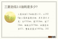 三菱劲炫2.0油耗是多少？