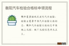 衡阳汽车检验合格标申领流程