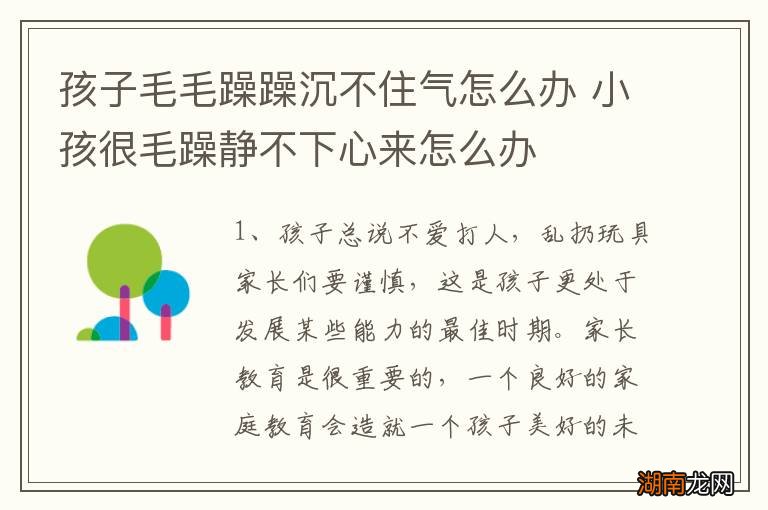 孩子毛毛躁躁沉不住气怎么办 小孩很毛躁静不下心来怎么办