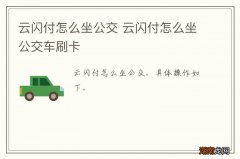 云闪付怎么坐公交 云闪付怎么坐公交车刷卡