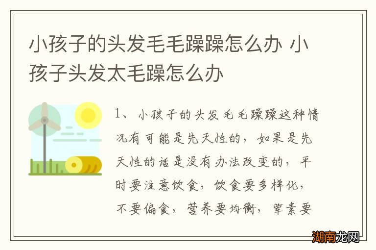 小孩子的头发毛毛躁躁怎么办 小孩子头发太毛躁怎么办