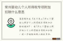 常州婴幼儿个人所得税专项附加扣除什么意思