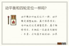 动平衡和四轮定位一样吗？