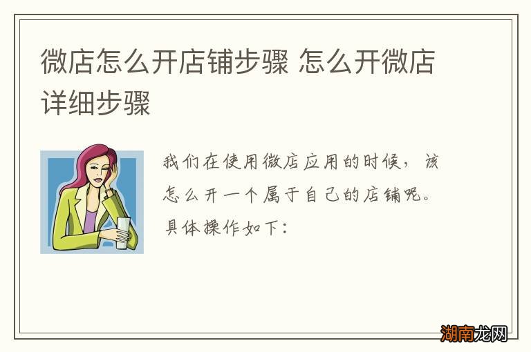 微店怎么开店铺步骤 怎么开微店详细步骤