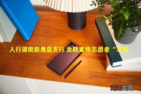 人行湖南新晃县支行 金融宣传志愿者“双语”宣传金融知识