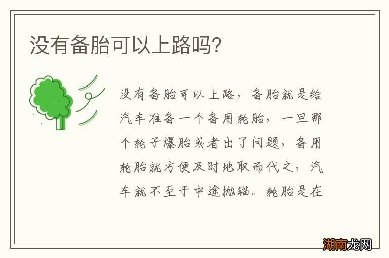 没有备胎可以上路吗?