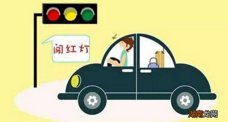 不小心闯了红灯怎么办