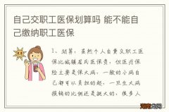 自己交职工医保划算吗 能不能自己缴纳职工医保