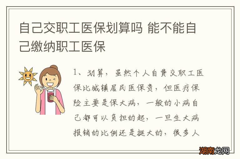 自己交职工医保划算吗 能不能自己缴纳职工医保