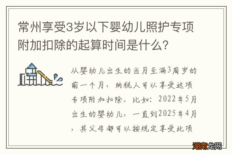 常州享受3岁以下婴幼儿照护专项附加扣除的起算时间是什么？
