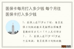 医保卡每月打入多少钱 每个月往医保卡打入多少钱