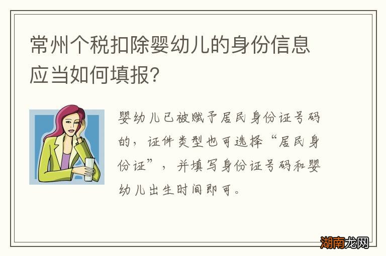 常州个税扣除婴幼儿的身份信息应当如何填报？
