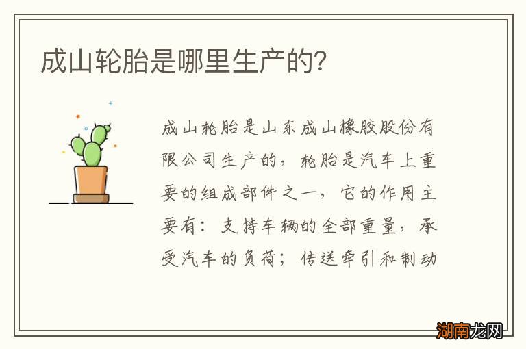 成山轮胎是哪里生产的?