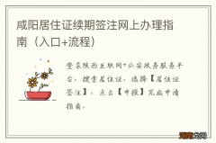 入口+流程 咸阳居住证续期签注网上办理指南