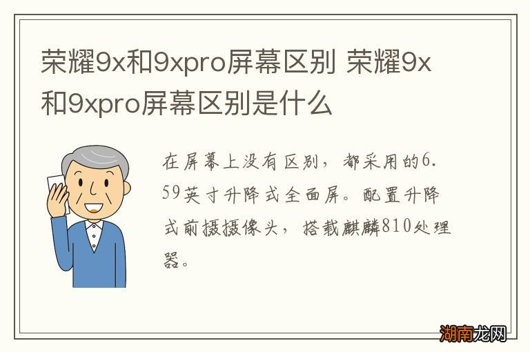 荣耀9x和9xpro屏幕区别 荣耀9x和9xpro屏幕区别是什么