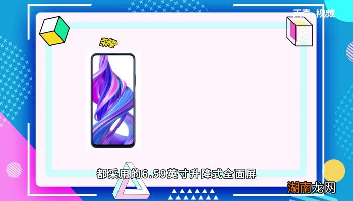 荣耀9x和9xpro屏幕区别 荣耀9x和9xpro屏幕区别是什么