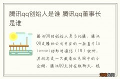 腾讯qq创始人是谁 腾讯qq董事长是谁