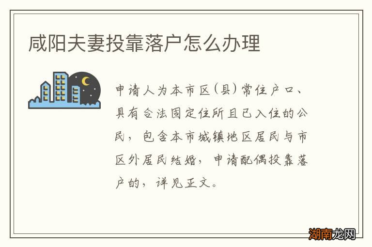 咸阳夫妻投靠落户怎么办理