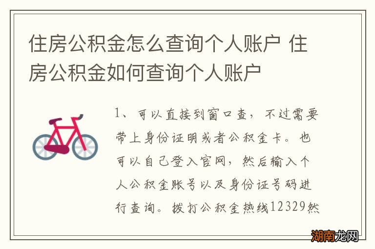 住房公积金怎么查询个人账户 住房公积金如何查询个人账户